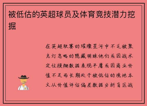 被低估的英超球员及体育竞技潜力挖掘