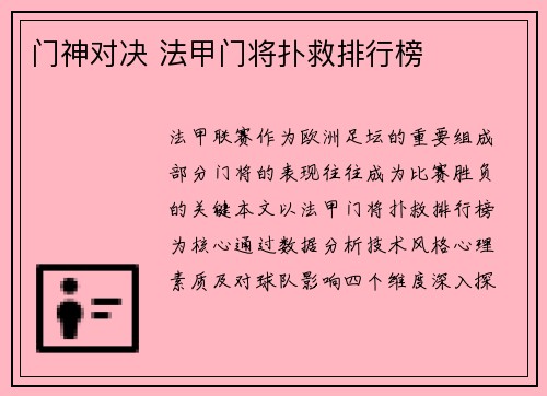 门神对决 法甲门将扑救排行榜