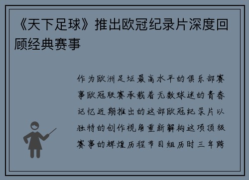 《天下足球》推出欧冠纪录片深度回顾经典赛事