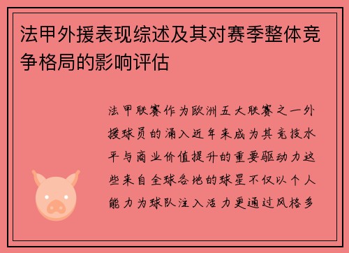 法甲外援表现综述及其对赛季整体竞争格局的影响评估