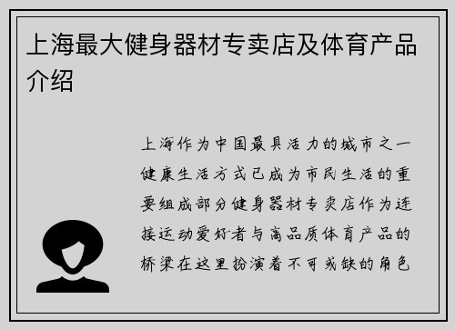 上海最大健身器材专卖店及体育产品介绍