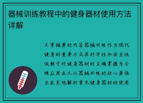 器械训练教程中的健身器材使用方法详解