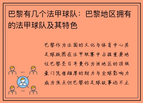 巴黎有几个法甲球队：巴黎地区拥有的法甲球队及其特色