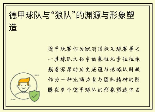 德甲球队与“狼队”的渊源与形象塑造