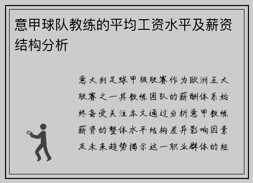 意甲球队教练的平均工资水平及薪资结构分析