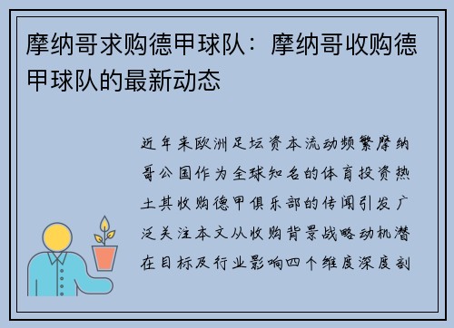摩纳哥求购德甲球队：摩纳哥收购德甲球队的最新动态