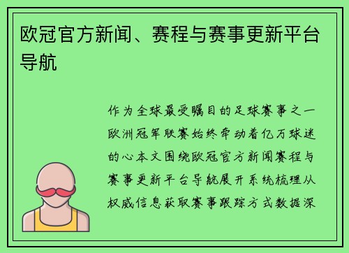 欧冠官方新闻、赛程与赛事更新平台导航