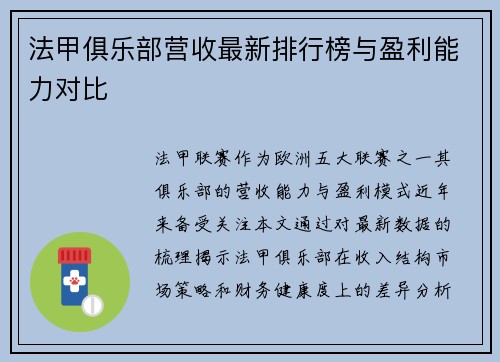 法甲俱乐部营收最新排行榜与盈利能力对比
