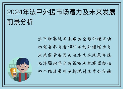 2024年法甲外援市场潜力及未来发展前景分析