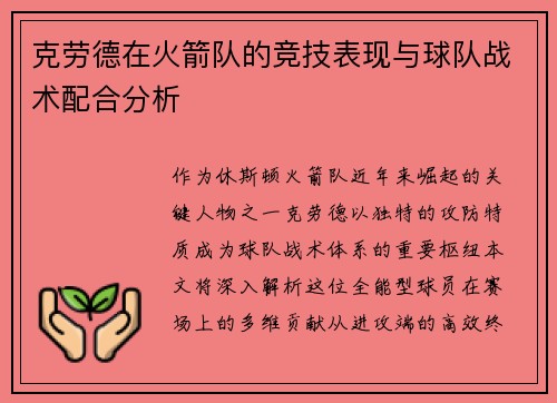 克劳德在火箭队的竞技表现与球队战术配合分析