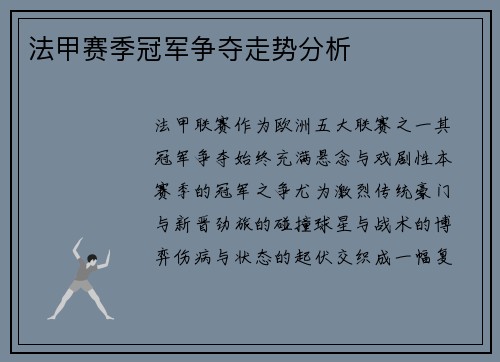 法甲赛季冠军争夺走势分析