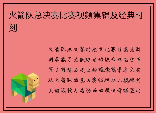 火箭队总决赛比赛视频集锦及经典时刻