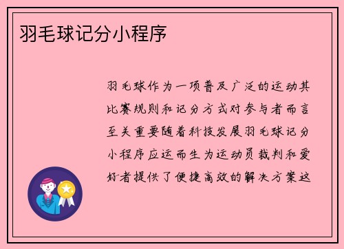 羽毛球记分小程序
