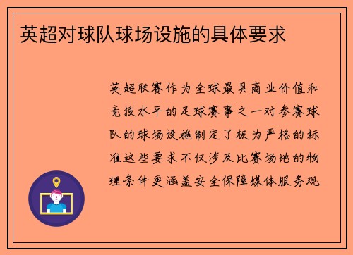 英超对球队球场设施的具体要求