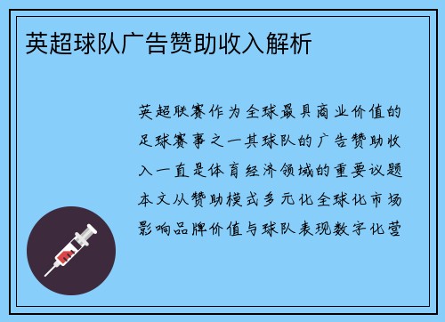 英超球队广告赞助收入解析