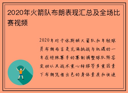 2020年火箭队布朗表现汇总及全场比赛视频