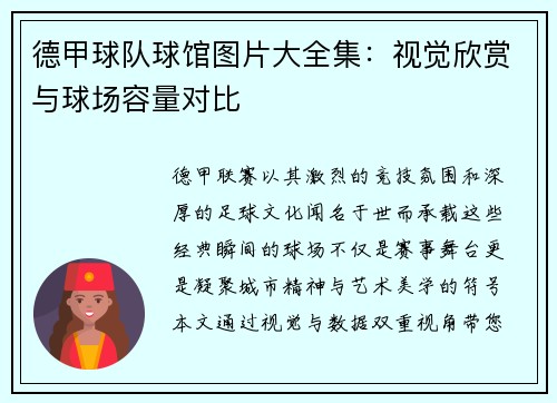 德甲球队球馆图片大全集：视觉欣赏与球场容量对比