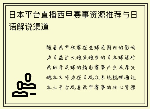 日本平台直播西甲赛事资源推荐与日语解说渠道