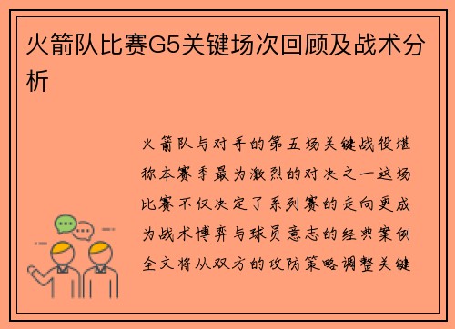 火箭队比赛G5关键场次回顾及战术分析