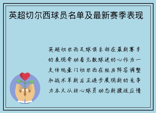 英超切尔西球员名单及最新赛季表现