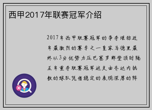 西甲2017年联赛冠军介绍