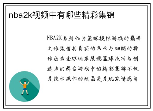 nba2k视频中有哪些精彩集锦
