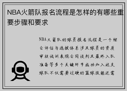 NBA火箭队报名流程是怎样的有哪些重要步骤和要求