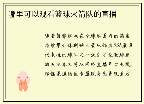 哪里可以观看篮球火箭队的直播