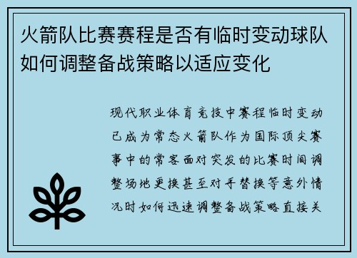 火箭队比赛赛程是否有临时变动球队如何调整备战策略以适应变化