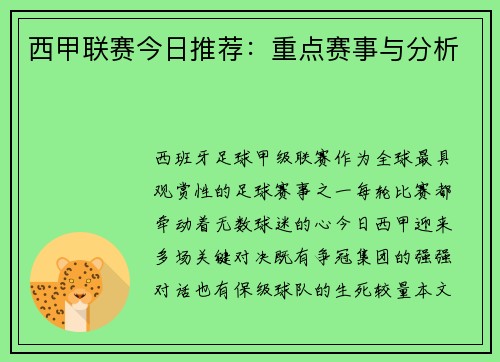 西甲联赛今日推荐：重点赛事与分析
