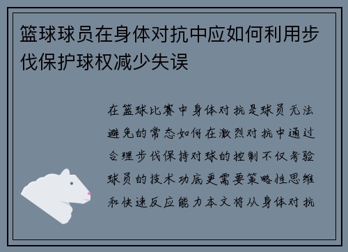 篮球球员在身体对抗中应如何利用步伐保护球权减少失误