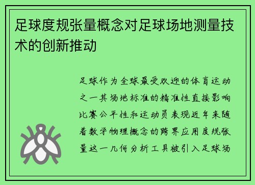 足球度规张量概念对足球场地测量技术的创新推动
