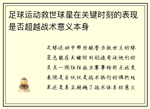 足球运动救世球星在关键时刻的表现是否超越战术意义本身