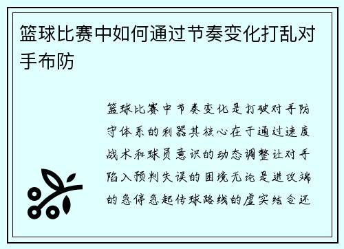 篮球比赛中如何通过节奏变化打乱对手布防