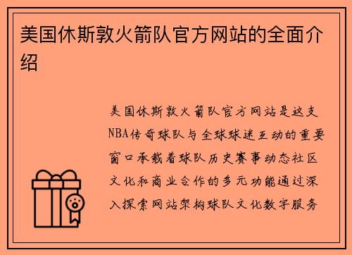 美国休斯敦火箭队官方网站的全面介绍
