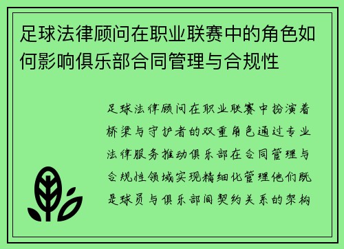 足球法律顾问在职业联赛中的角色如何影响俱乐部合同管理与合规性