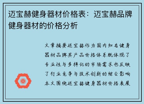 迈宝赫健身器材价格表：迈宝赫品牌健身器材的价格分析