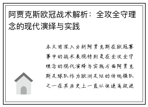阿贾克斯欧冠战术解析：全攻全守理念的现代演绎与实践