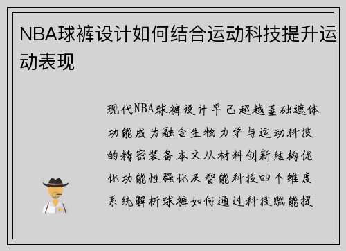NBA球裤设计如何结合运动科技提升运动表现