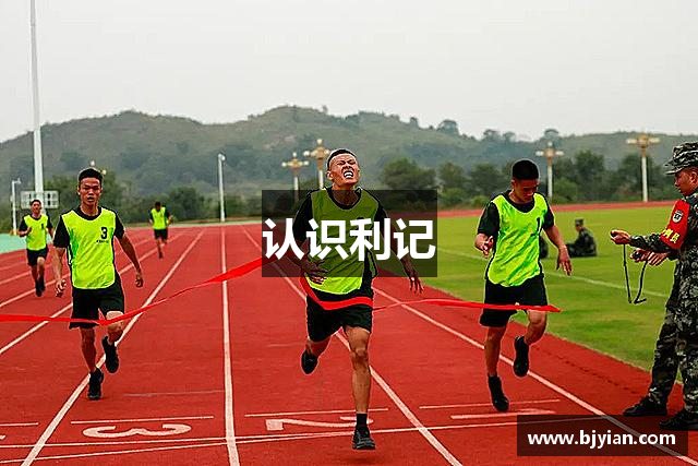 认识利记